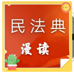 宜文“漫读”民法典！